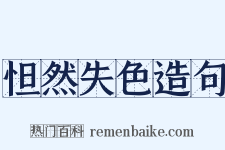 怛然失色造句是什么意思的图片